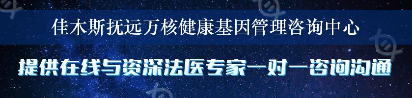 佳木斯抚远万核健康基因管理咨询中心